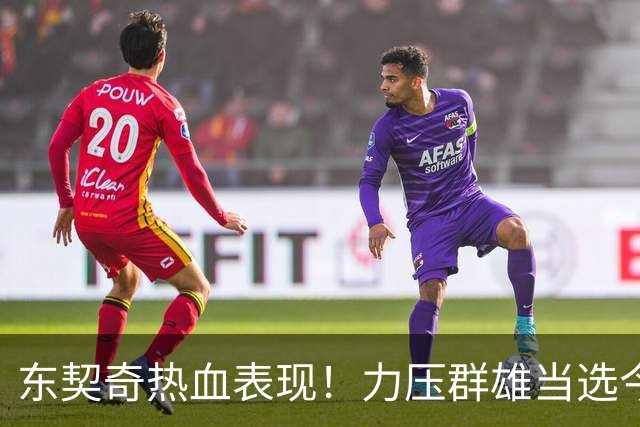 东契奇热血表现！力压群雄当选今日最佳球员