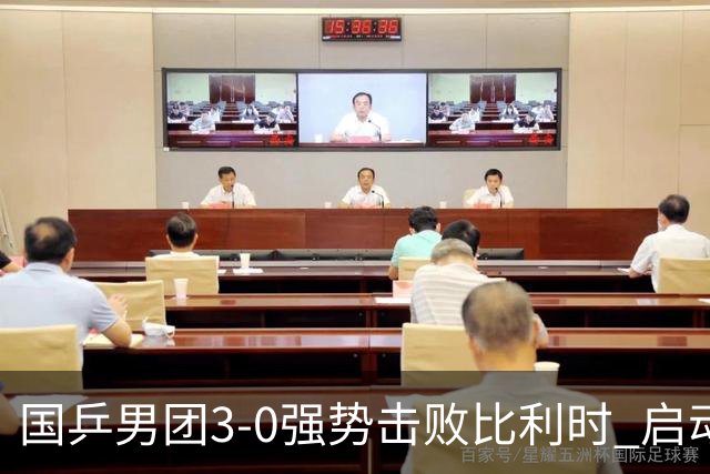 国乒男团3-0强势击败比利时 启动釜山世乒赛征程