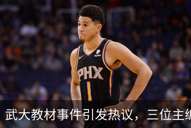 武大教材事件引发热议，三位主编的教育背景曝光