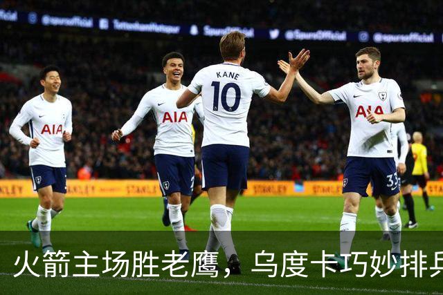 火箭主场胜老鹰，乌度卡巧妙排兵布阵实现跨越