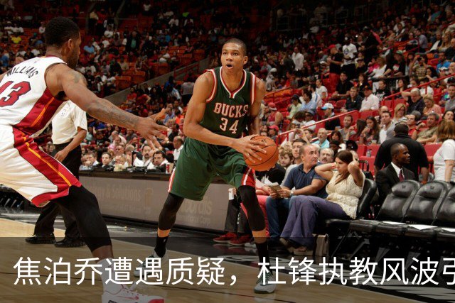 焦泊乔遭遇质疑，杜锋执教风波引发球迷争议