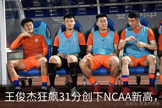 王俊杰狂飙31分创下NCAA新高，带领马萨诸塞大学险胜布朗