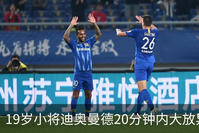 19岁小将迪奥曼德20分钟内大放异彩，刷新欧冠历史